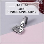 Лапка для швейных машин, для присбаривания, с адаптером