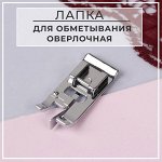 Лапка для швейных машин, для обмётывания оверлочная
