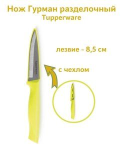 Разделочный нож Гурман с чехлом желтый - Tupperware®.