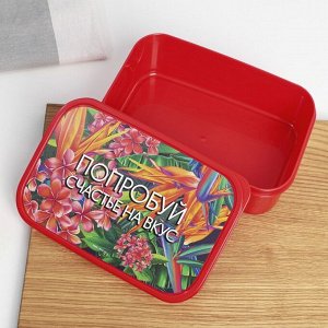 Ланч - бокс прямоугольный, 1200 мл, «Попробуй счастье на вкус»