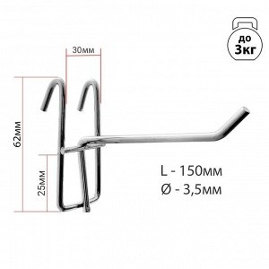 Крючок на сетку одинарный, шаг 30мм, L=150мм, d=3,5мм, цвет хром