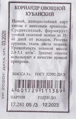 Кориандр Кубанский (Код: 87569)