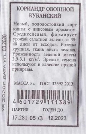 Кориандр Кубанский (Код: 87569)