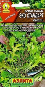 Салат Беби Эко стандарт (смесь) (Код: 90305)