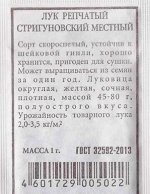 Лук репчатый Стригуновский местный ч/б (Код: 80250)