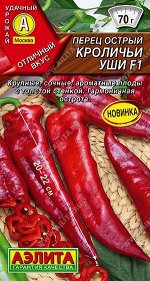 Перец острый Кроличьи Уши F1 (Код: 90538)