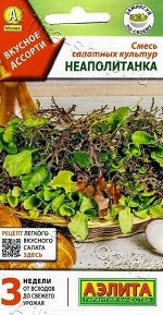 Смесь Салатных культур Неаполитанка (Код: 90317)