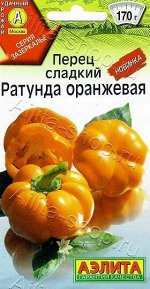 Перец Ратунда Оранжевая (Код: 90315)