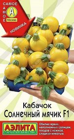 Кабачок Солнечный Мячик F1 (Код: 90527)