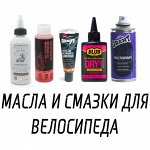Масла и смазки для велосипеда