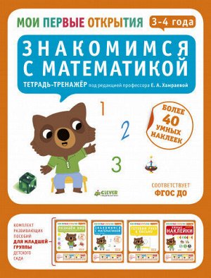 Пособие "Знакомимся с математикой", с наклейками 3-4 года, изд. Clever
