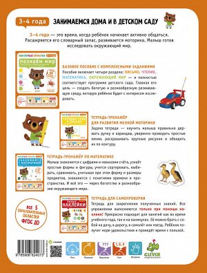 Пособие "Знакомимся с математикой", с наклейками 3-4 года, изд. Clever