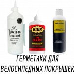 Герметики для велосипедных покрышек