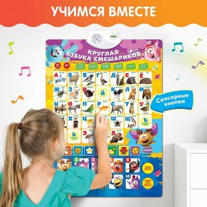 Плакат обучающий электронный с алфавитом «Круглая азбука», Смешарики