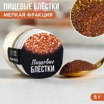 Пищевые блестки мелкой фракции, 5 г.