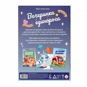 Квест книга-игра «Вечеринка единорога», 5+