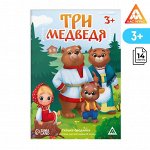 Сказка-бродилка «Три медведя», 14 стр, 3+