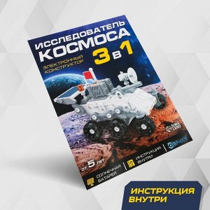 Электронный конструктор «Исследователь космоса», 3в1, работает от солнечной батареи