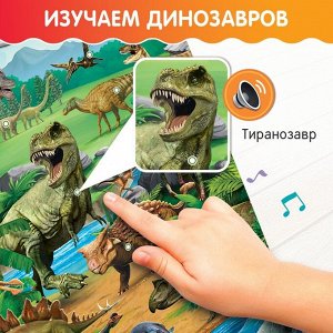 Обучающий плакат «Эпоха динозавров»