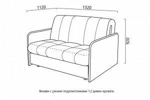 Диван малогабаритный Визави 1,2 с узкими подлокотниками ППУ