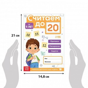 Книга «Считаю до 20», ФГОС ДО, 48 стр.