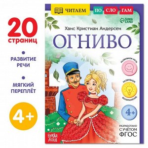 БУКВА-ЛЕНД Книга «Читаем по слогам. Огниво», 20 стр.