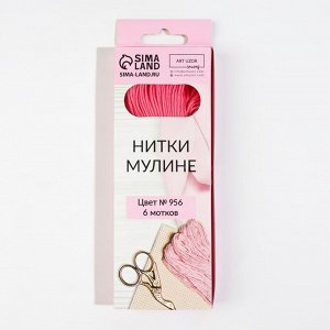 Нитки мулине, 8 ± 1 м, цвет ярко-розовый №956