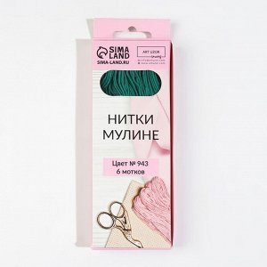 Нитки мулине, 8 ± 1 м, цвет ярко-зелёный №943