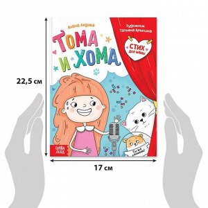Книга в твёрдом переплёте «Тома и Хома. Стих для мамы», 32 стр.