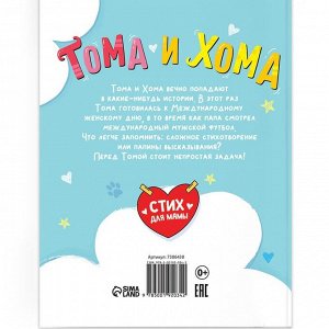 Книга в твёрдом переплёте «Тома и Хома. Стих для мамы», 32 стр.