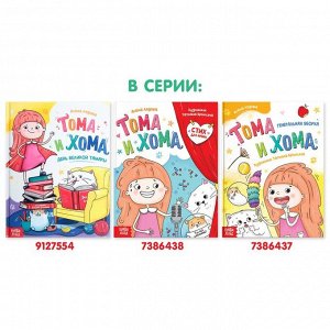 Книга в твёрдом переплёте «Тома и Хома. Стих для мамы», 32 стр.