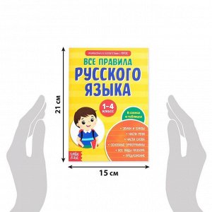 БУКВА-ЛЕНД Сборник шпаргалок «Все правила по русскому языку для начальной школы», 36 стр.