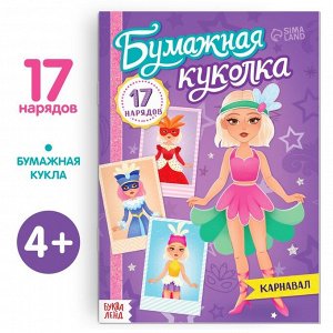 Книга бумажная куколка «Карнавал», 20 стр.