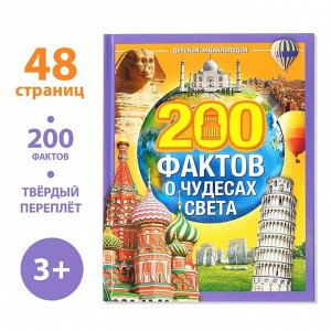 БУКВА-ЛЕНД Энциклопедия в твёрдом переплёте «200 фактов о чудесах света», 48 стр.