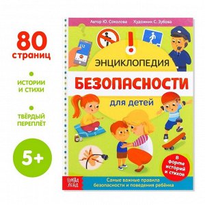 Энциклопедия в твёрдом переплёте «Безопасность для детей», 80 стр.