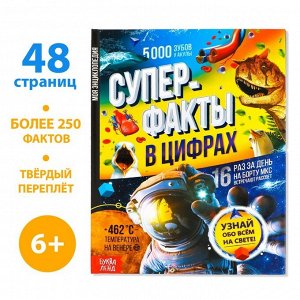 Энциклопедия в твёрдом переплёте «Суперфакты в цифрах», 48 стр.