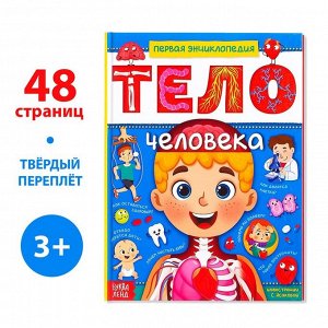 БУКВА-ЛЕНД Энциклопедия в твёрдом переплёте «Тело человека», 48 стр.