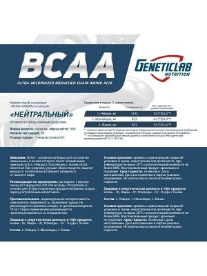 Аминокислоты BCAA GENETICLAB 4:1:1 - 500 гр (Без вкуса)