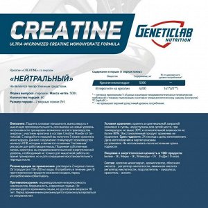 Креатин GENETICLAB Creatine - 500 гр