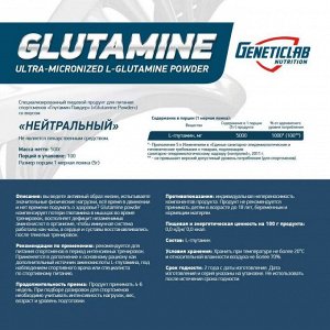 Глютамин GENETICLAB Glutamine - 500 гр