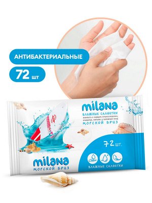 Салфетки влажные антибактериальные Milana Морской бриз 72 шт НОВИНКА