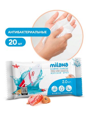 Салфетки влажные антибактериальные Milana Морской бриз 20 шт НОВИНКА