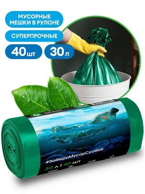 Мешок для мусора ПНД в рулоне 30 л. 46*55 7 мкр (зеленый) (рул. 40 шт)