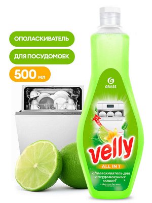 Ополаскиватель для посудомоечной машины Velly 500 мл