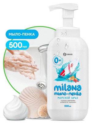 Жидкое мыло MILANA мыло - пенка "Морской бриз" 500мл с дозатором