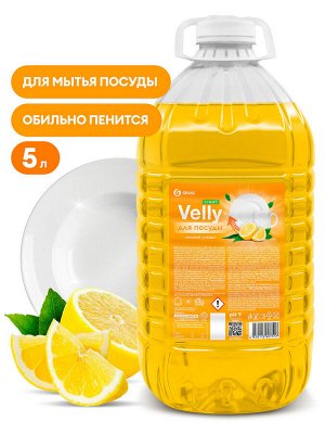 Средство для мытья посуды "Velly" light (сочный лимон) ПЭТ 5кг