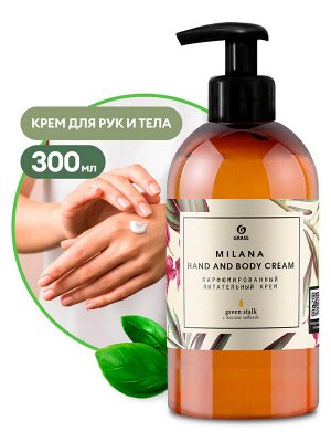 Парфюмированный питательный крем Milana Hand and Body Cream Green Stalk 300мл