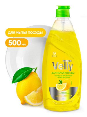 GRASS Средство для мытья посуды &quot;Velly&quot; лимон 500 мл