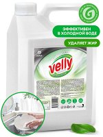 Средство для мытья посуды  «Velly» Бальзам 5 кг