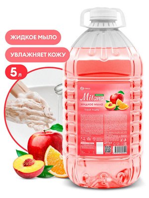 Жидкое мыло "Milana эконом" (Fresh Fruits) ПЭТ 5кг НОВИНКА